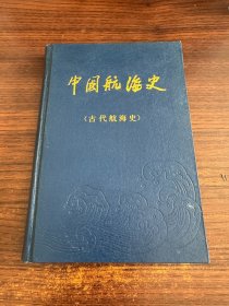 中国航海史（古代、近代、现代航海史全三册）55年开国少将彭德清签赠本附赠名片一张