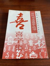 喜字集、禄字集、神字集、虎字集 历代书法选字丛书四本合售