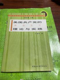美国共产党的社会主义理论与实践