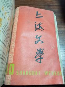 上海文学（1959年10、11、1960年1-6）创刊号