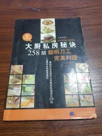 大厨私房秘诀258招 聪明刀工完美料理