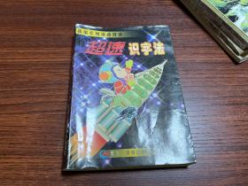 超速识字法