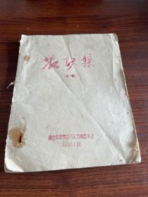 农谚集第一辑 1960年油印本