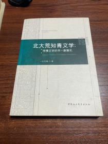 北大荒知青文学：地缘文学的另一副面孔 签名本