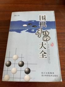 围棋手筋大全