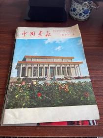 中国画报 1977年第9期、1975年第8期、1978年第3期 日文版