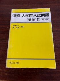 演习大学院入试问题数学 II 第三版