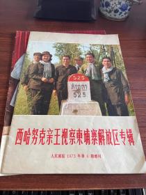 西哈努克亲王视察柬埔寨解放区专辑 人民画报1973年第6期增刊