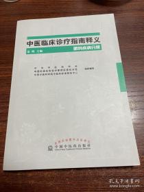 脑病分册、骨伤疾病分册、肛肠疾病分册、眼科疾病分册 中医临床诊疗指南释义四册合售