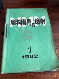 磨料磨具与磨削 1982年1-6全