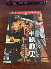 军阀趣史 DVD 邵氏经典电影