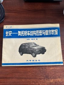 长安奥拓轿车结构图册与维修数据