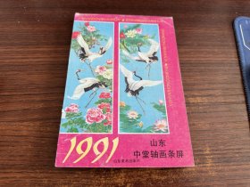 1991山东中堂轴画条屏