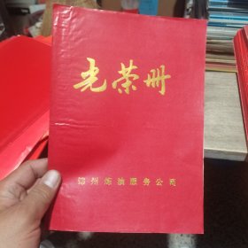 光荣册 1991年锦州炼油服务公司光荣册