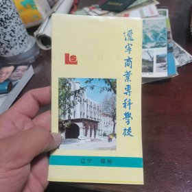 旅游手册  辽宁商业专科学校
