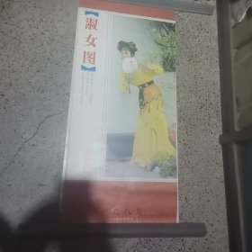 老挂历 1989年淑女图挂历（缺12月）