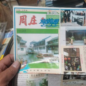 地图/旅游图/交通图 1997年 周庄旅游图