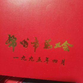 光荣册 1995年锦州市总工会光荣榜