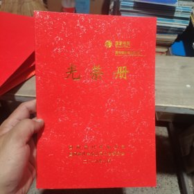 光荣册    2019年国网锦州供电公司光荣册