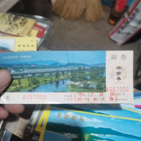 门票 杭甬铁路站台票