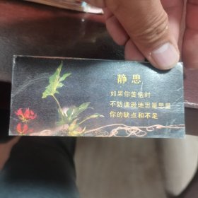 明信片/贺卡 静思