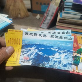 门票 天地有大美 永远长白山