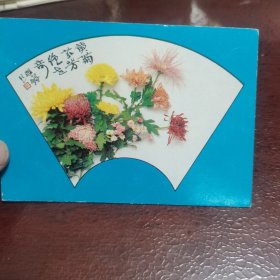 明信片/贺卡 黄菊芬芳