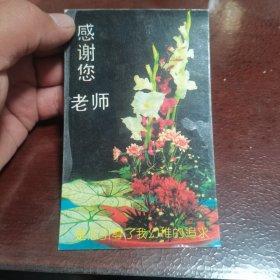 明信片/贺卡 感谢您老师