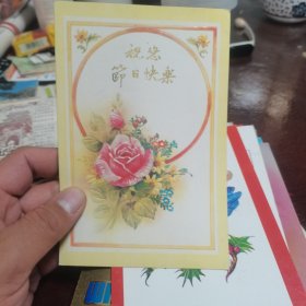 明信片/贺卡 祝您节日快乐