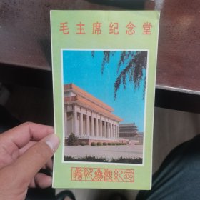 旅游手册   毛主席纪念堂