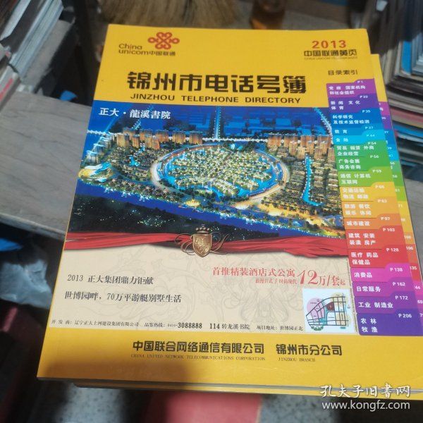 2013年 锦州市点好号簿