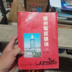 1995-1996 年锦州电话号码簿