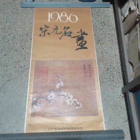 老挂历 1986年宋元名画挂历（缺2 3月）