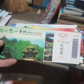 门票 青城山 前山景区游览券