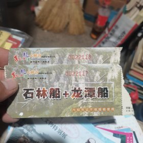 门票 石林船+龙潭船