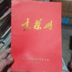 光荣册 1997年锦州市劳动模范表彰大会