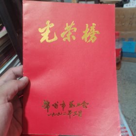 光荣册 1992年锦州市总工会光荣榜