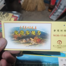 门票 毛泽东同志故居免费参观券