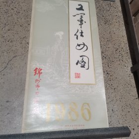 老挂历 1986年工笔仕女图挂历（缺1 3 7 12月）顺序混乱