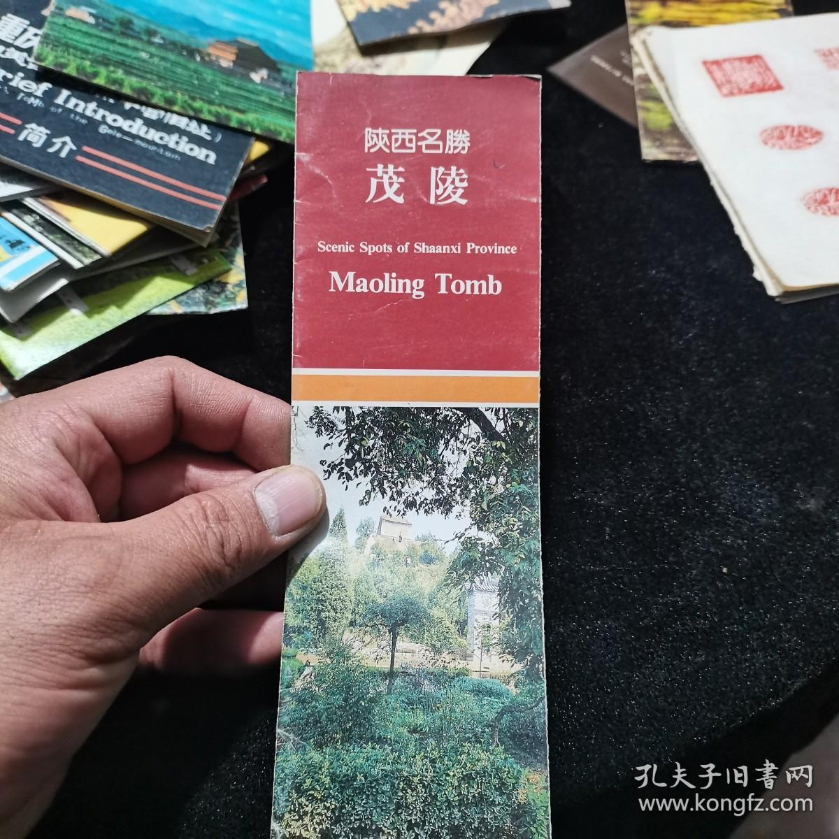 旅游手册 陕西名胜 茂陵