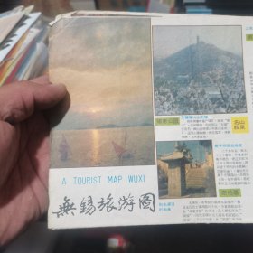 地图/旅游图/交通图 1986年 无锡旅游图