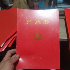 光荣册 2020年中国共产党锦州市委员会光荣册