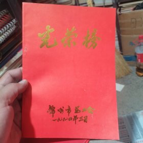 光荣册 1994年锦州市总工会光荣榜