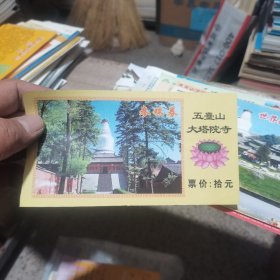 门票 五台山大塔院寺