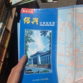 地图/旅游图/交通图 2001年 绍兴交通游览图