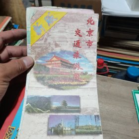 地图/旅游图/交通图 1996年  
  北京市交通旅游图