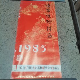 老挂历 1985年辽宁保险挂历 书画