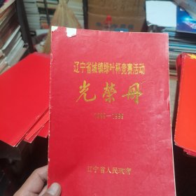 光荣册 1995-1996年辽宁省城镇绿叶杯竞赛活动光荣册