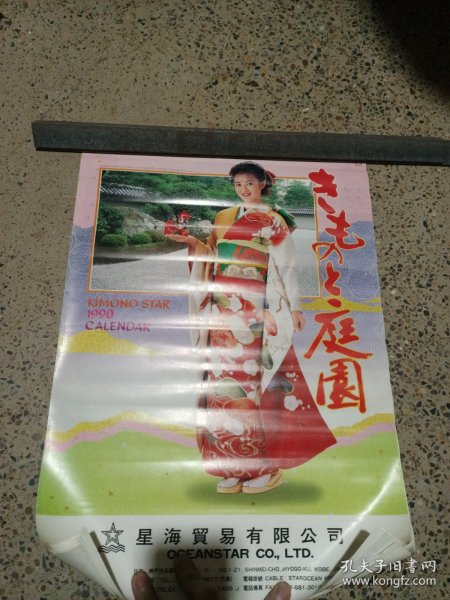 老挂历 1990年庭园和服美女挂历