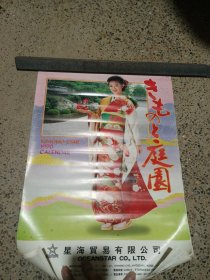 老挂历 1990年庭园和服美女挂历